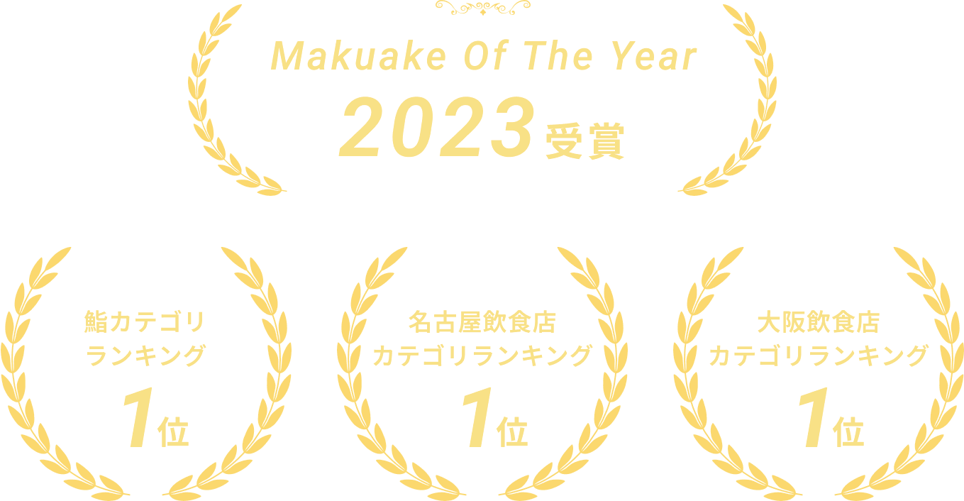 Makuake Of The Year 2023受賞.鮨カテゴリランキング1位。名古屋飲食店カテゴリランキング1位。大阪飲食店カテゴリランキング1位