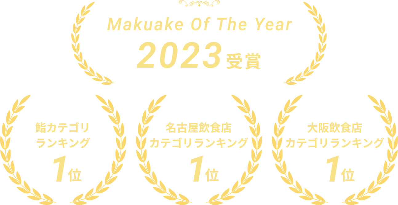 Makuake Of The Year 2023受賞.鮨カテゴリランキング1位。名古屋飲食店カテゴリランキング1位。大阪飲食店カテゴリランキング1位