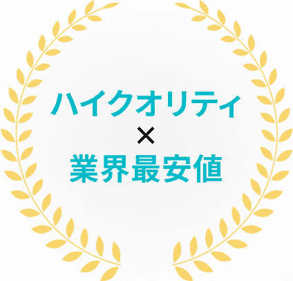 ハイクオリティ×業界最安値